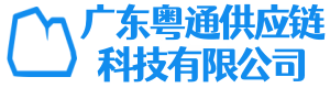 广东粤通供应链科技有限公司